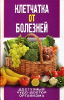 Природный защитник(тв).Клетчатка от болезней. Доступный чудо-доктор