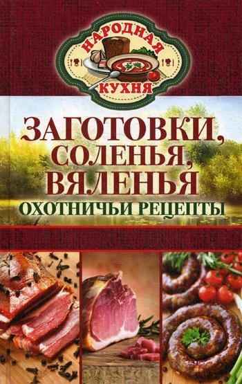 Народная кухня. Заготовки, соленья, вяленья. Охотничьи рецепты