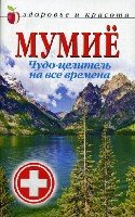 ЗиК.Мумие. Чудо-целитель на все времена