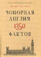 Культура в фактах. Книга невероятных историй. Чопорная Англия