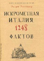 Культура в фактах. Книга невероятных историй. Искрометная Италия