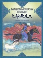 ВССС Волшебные сказки пустыни Каракум