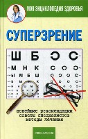 Моя энциклопедия здоровья. Суперзрение