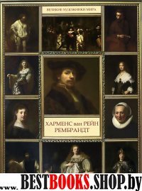 Великие художники мира.Рембрандт Харменс Ван Рейн