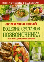 КБ(тв).Лечимся едой. Болезни суставов и позвоночника. 200 луч. рец-ов