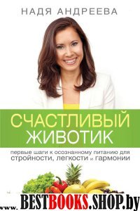 Счастливый животик. Первые шаги к осознанному питанию для стройности