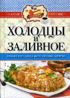 Самые вкусные рецепты(КБ). Холодцы и заливное