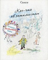 Альбомы Ж.-Ж.Семпе. Кое-что об оптимистах