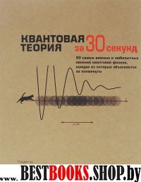 Узнать за 30 секунд. Квантовая теория за 30 секунд