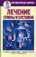 Лечение спины и суставов. Новейшие рекомендации