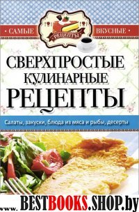 Самые вкусные рецепты(КБ). Сверхпростые кулинарные рецепты