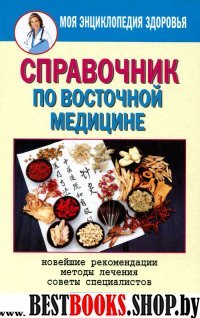 Справочник по восточной медицине