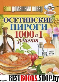 КБ(тв).Ваш домашний повар. Осетинские пироги. 1000 и 1 рецепт