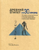 Узнать за 30 секунд. Древний Египет за 30 секунд