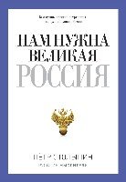 Русские мыслители. Нам нужна Великая Россия