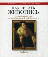 ВЭ.Как читать живопись. Интенсивный курс по западноевроп. живописи