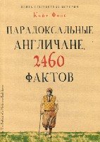 Культура в фактах. Парадоксальные англичане. 2460 фактов