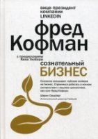 Сознательный бизнес. Кофман Ф