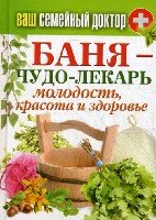 КБ(тв).Ваш семейный доктор. Баня - чудо лекарь. Молодость, красота