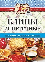 Самые вкусные рецепты(КБ). Блины аппетитные