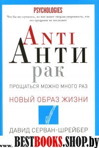 Новый образ жизни. Anti Антирак. Прощаться можно много раз