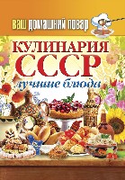 КБ(тв).Ваш домашний повар. Кулинария СССР. Лучшие блюда