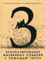 Психоматрица. Прогнозирование жизненных событий с помощью чисел.Кн 3