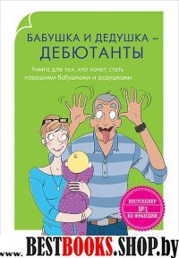 Родители-дебютанты. Бабушка и дедушка - дебютанты