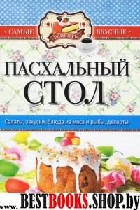 Самые вкусные рецепты(КБ). Пасхальный стол