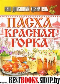 Ваш домашний хранитель.Пасха. Красная горка. Традиции, обряды