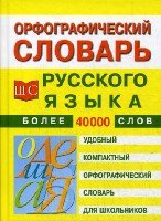 КБ(ШС).Орфографический словарь русского языка для школьников