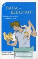 Родители-дебютанты.Папа-дебютант.Ценные советы для будущих отцов (7Бц)