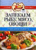 Самые вкусные рецепты(КБ). Запекаем рыбу, мясо, овощи Лучшие рецепты