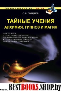 Магия. Тайные учения. Алхимия, гипноз и магия