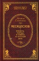 ДПДДЛ.Месяцеслов. Приметы, обряды и советы на каждый день