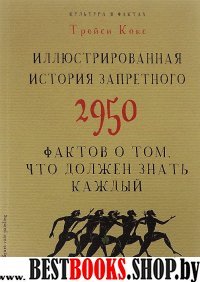 Культура в фактах. Иллюстрированная история запретного. 2950 фактов