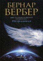 Вербер(в черном).Империя ангелов