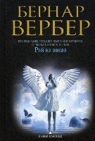 Вербер(в черном).Рай на заказ