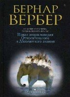 Вербер(в черном). Новая энциклопедия Относ-ного и Абсолютного знания