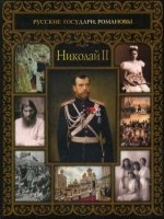 Николай II