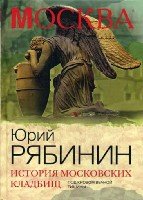 Мск История московских кладбищ. Под кровом вечной тишины