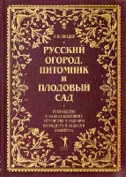 Проверено временем. Русский огород, питомник и плодовый сад