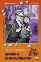 Одноклассники.Доживем до понедельника