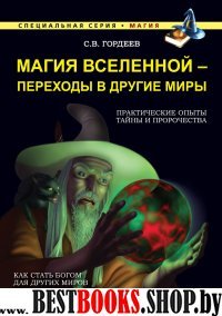 Магия вселенной-переходы в другие миры