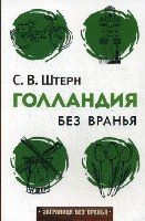 Заграница без вранья.Голландия без вранья