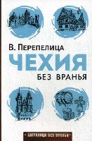 Заграница без вранья.Чехия без вранья