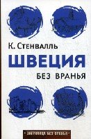 Заграница без вранья.Швеция без вранья