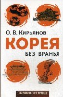 Заграница без вранья.Корея без вранья