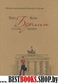 Lifestyle жительниц большого города. Берлин глазами женщин