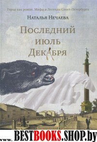 Последний июль декабря